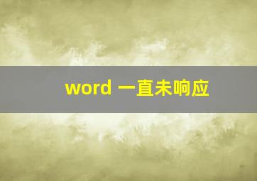 word 一直未响应